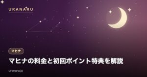 電話占いマヒナの料金と初回ポイント特典を解説｜1分220〜500ptと後払い・返金不可の条件