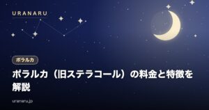 電話占いポラルカ（旧ステラコール）の料金と特徴を解説｜1分180〜360ptと先払いポイント制の注意点