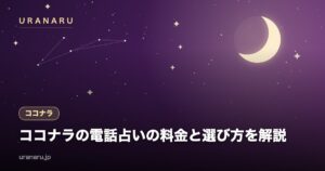 ココナラの電話占いの料金と選び方を解説｜1分100円台から使えるマーケット型の仕組みと注意点