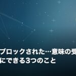 元恋人にブロックされた…意味の受け止め方と、次にできる3つのこと