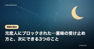 元恋人にブロックされた…意味の受け止め方と、次にできる3つのこと