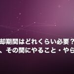 復縁の冷却期間はどれくらい必要？期間の決め方と、その間にやること・やらないこと