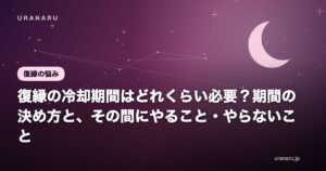 復縁の冷却期間はどれくらい必要？期間の決め方と、その間にやること・やらないこと