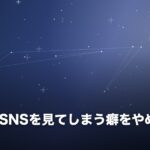 元恋人のSNSを見てしまう癖をやめたい