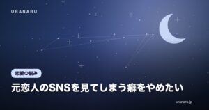 元恋人のSNSを見てしまう癖をやめたい｜依存を断つ7つの工夫と再発したときの対処