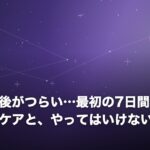 別れた直後がつらい…最初の7日間を乗り切るセルフケアと、やってはいけないこと
