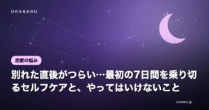 別れた直後がつらい…最初の7日間を乗り切るセルフケアと、やってはいけないこと