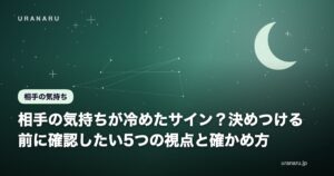 相手の気持ちが冷めたサイン？決めつける前に確認したい5つの視点と確かめ方