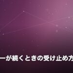 既読スルーが続くときの受け止め方
