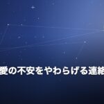 遠距離恋愛の不安をやわらげる連絡ルールの作り方