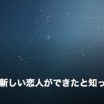 元恋人に新しい恋人ができたと知ったとき
