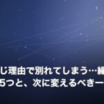 何度も同じ理由で別れてしまう…繰り返すパターン5つと、次に変えるべき一点