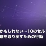 恋愛依存かもしれない…10のセルフチェックと、距離を取り戻すための行動
