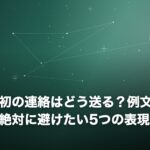 復縁の最初の連絡はどう送る？例文パターン別と、絶対に避けたい5つの表現