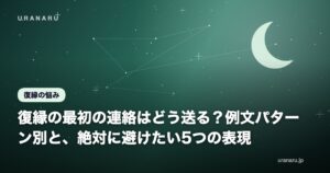 復縁の最初の連絡はどう送る？例文パターン別と、絶対に避けたい5つの表現