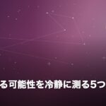 復縁できる可能性を冷静に測る5つの視点