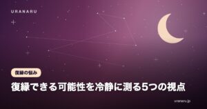 復縁できる可能性を冷静に測る5つの視点｜期待と現実を分けて考える