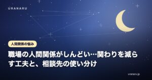職場の人間関係がしんどい…関わりを減らす工夫と、相談先の使い分け