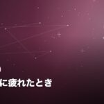 友人関係に疲れたとき