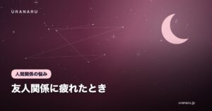 友人関係に疲れたとき｜距離を置く判断基準と、関係を壊さない伝え方