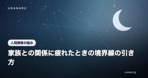 家族との関係に疲れたときの境界線の引き方｜干渉への対応と距離の作り方