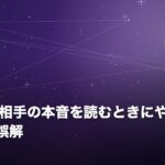 片思いの相手の本音を読むときにやりがちな5つの誤解