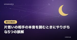 片思いの相手の本音を読むときにやりがちな5つの誤解｜サインの正しい扱い方