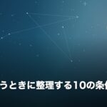 結婚を迷うときに整理する10の条件
