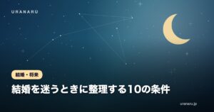 結婚を迷うときに整理する10の条件｜価値観のすり合わせと話し合いの進め方