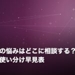 夫婦関係の悩みはどこに相談する？窓口別の役割と使い分け早見表