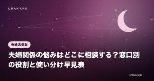 夫婦関係の悩みはどこに相談する？窓口別の役割と使い分け早見表