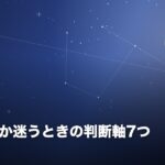 転職するか迷うときの判断軸7つ