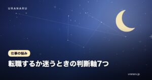 転職するか迷うときの判断軸7つ｜感情と条件を分けて決める整理手順