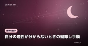 自分の適性が分からないときの棚卸し手順｜3つのリストで強みを言葉にする