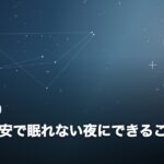 将来が不安で眠れない夜にできること