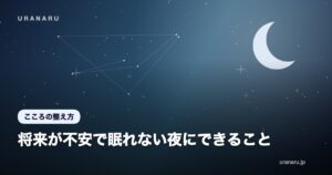 将来が不安で眠れない夜にできること｜考えを止める手順と朝までの過ごし方