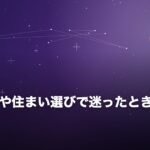 引っ越しや住まい選びで迷ったときの決め方