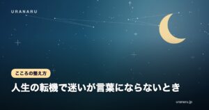 人生の転機で迷いが言葉にならないとき｜考えを整理する4つの書き出し法