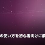 電話占いの使い方を初心者向けに解説