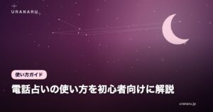 電話占いの使い方を初心者向けに解説｜登録から通話終了までの流れと最初の注意点