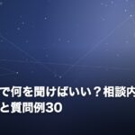 電話占いで何を聞けばいい？相談内容の整理シートと質問例30