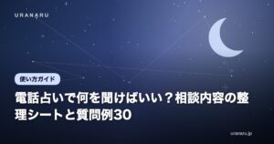 電話占いで何を聞けばいい？相談内容の整理シートと質問例30