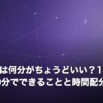 電話占いは何分がちょうどいい？10分・20分・30分でできることと時間配分