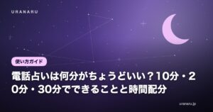 電話占いは何分がちょうどいい？10分・20分・30分でできることと時間配分