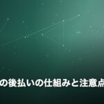 電話占いの後払いの仕組みと注意点