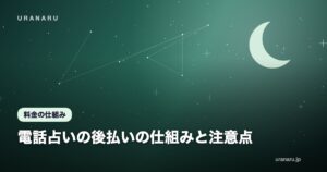 電話占いの後払いの仕組みと注意点｜支払期限・上限額・遅延したときの扱い