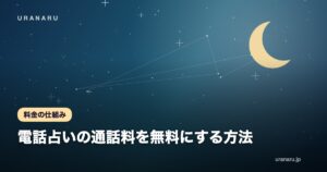 電話占いの通話料を無料にする方法｜アプリ通話・フリーダイヤル・かけ放題の使い分け