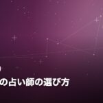 電話占いの占い師の選び方