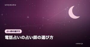 電話占いの占い師の選び方｜プロフィールと口コミの読み方チェックリスト15