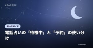 電話占いの「待機中」と「予約」の使い分け｜すぐ相談したいとき・人気占い師に相談したいとき